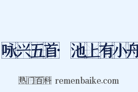 咏兴五首·池上有小舟是什么意思的图片